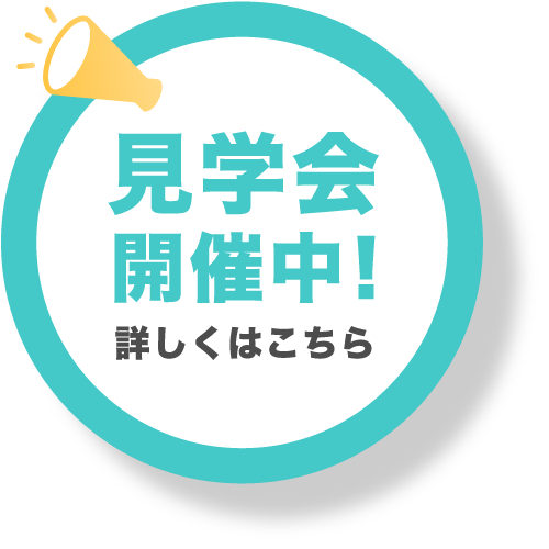 見学会開催中！詳しくはこちら