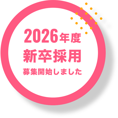 2026年度 新卒採用