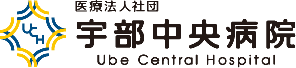 医療法人社団　宇部中央病院　Ube Central Hospital