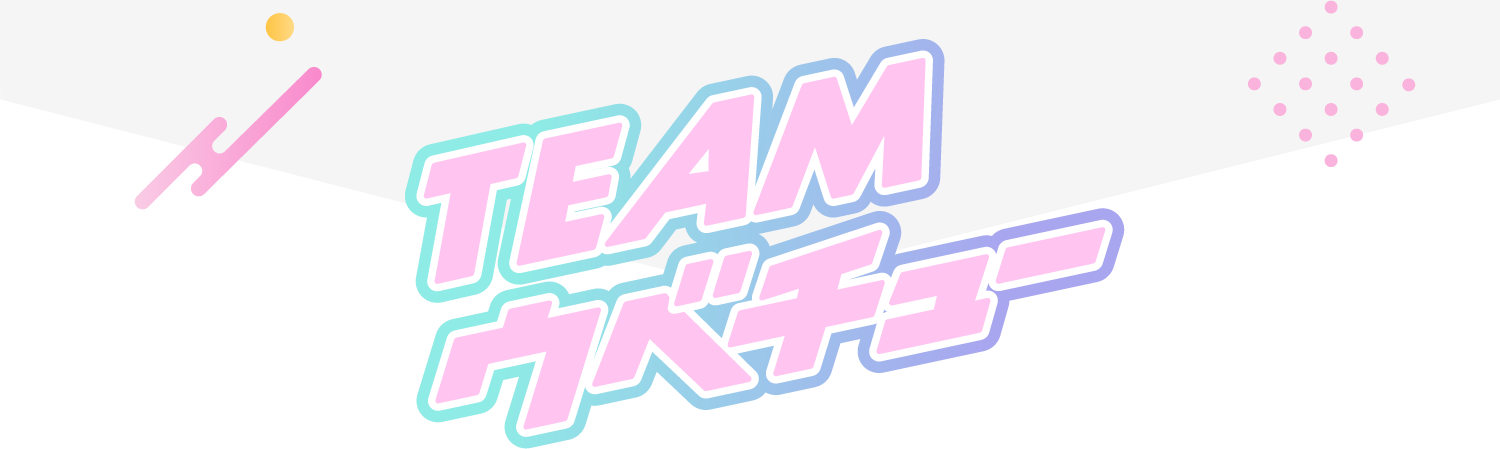 TEAM ウベチュー