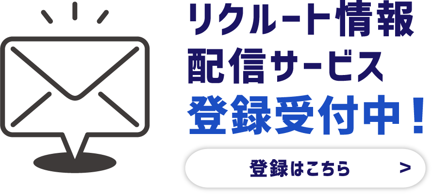 リクルート情報配信サービス登録受付中！登録はこちら