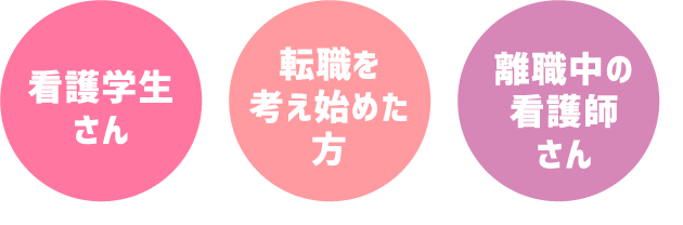 看護学生さん　転職を考え始めた方　離職中の看護師さん