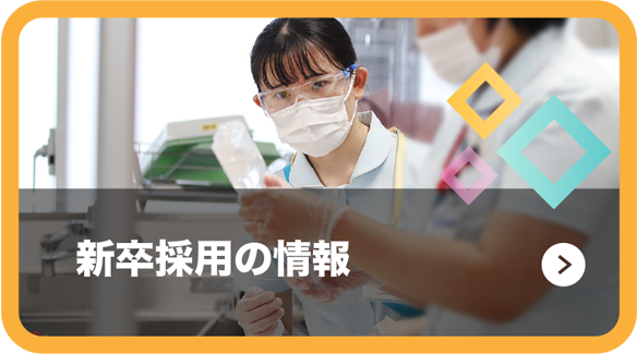 2026年度新卒採用の情報