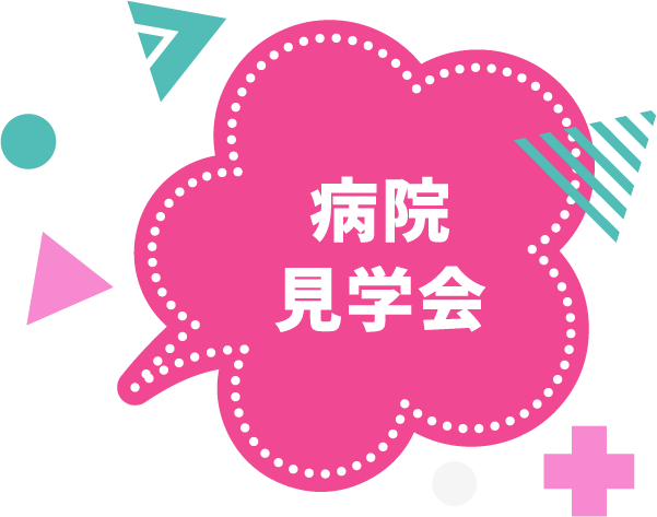 病院見学会