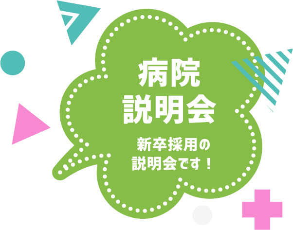 病院説明会　新卒採用の説明会です！